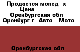 Продается мопед 2х › Цена ­ 10 000 - Оренбургская обл., Оренбург г. Авто » Мото   . Оренбургская обл.